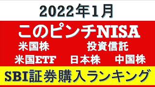 【このピンチNISA購入ランキング】米国株♪米国ETF♪投資信託♪日本株♪中国株♪