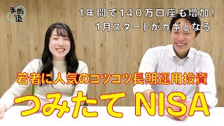 まめ塾No.71｜つみたてNISA