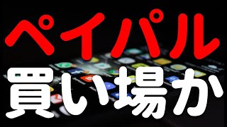 【米国株銘柄分析】ペイパル（PYPL） 最新チャート分析 2022年1月4日 視聴者様リクエスト