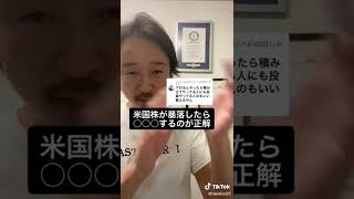 米国株が暴落したら○○○するのが正解！#shorts