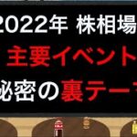 今年の日本株をかき乱すイベントと、一捻りした裏テーマ