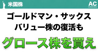 【米国株】ゴールドマン・サックス バリュー株の復活も グロース株を買え