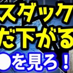 ナスダック続落？下げ止まるには条件クリアがまだない