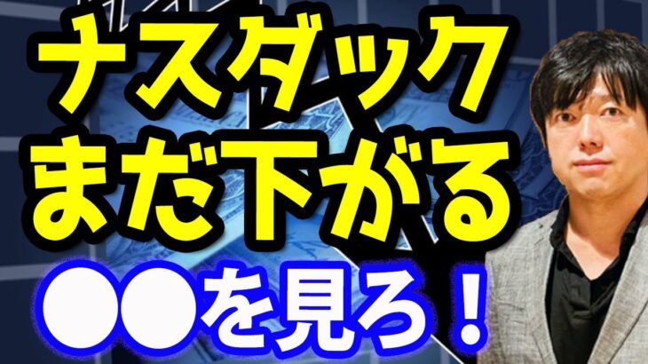 ナスダック続落？下げ止まるには条件クリアがまだない