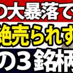 日本株弱しでチャート大きく下げすぎ？３銘柄