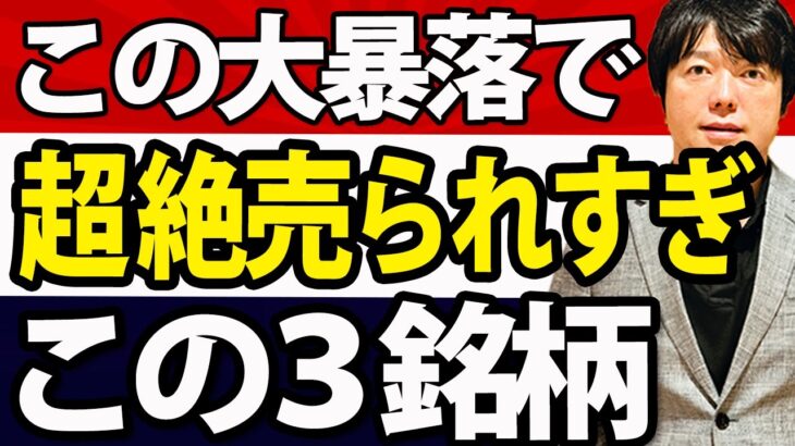 日本株弱しでチャート大きく下げすぎ？３銘柄