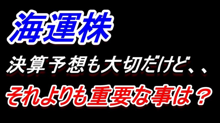 【海運株】決算予想も大切だけど、、、それよりも重要な事があります【日本郵船・川崎汽船・商船三井】