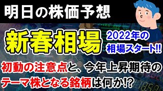 【株価予想】新年の日本株の動向か？トレードの注意点と今年注目のメタバース株のグリーをピック！