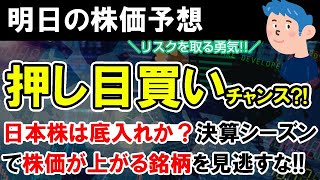 【株価予想】日本株は押し目買いチャンス？決算シーズン突入で上方修正、自社株買い、配当増銘柄を選ぼう。