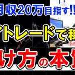 デイトレードが上達する儲け方の本質！株初心者が株で稼ぐ方法