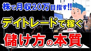 デイトレードが上達する儲け方の本質！株初心者が株で稼ぐ方法