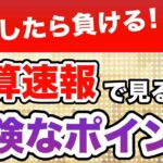 【失敗しない決算分析】株決算情報の“ここ”をみないと100%負ける！＜2130メンバーズ 決算＞