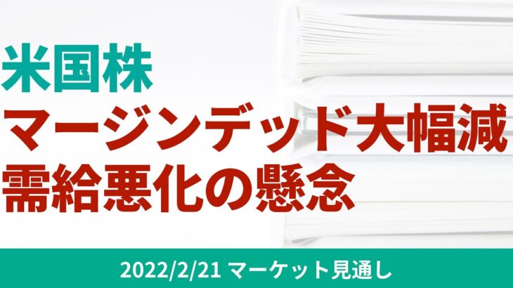 【米国株】米マージンデッドが10年ぶりの大幅減少。レバレッジ解消によるワーストシナリオとは？【2/21 マーケット見通し】