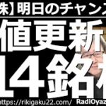 【日本株－明日のチャンス銘柄】(この弱い相場で)高値更新している「強い」14銘柄！　日経平均のチャートがダウントレンドになっており、冴えない個別銘柄が多い。この相場で、数少ない強い高値更新銘柄を紹介。