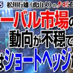 20220215夕刊動画～グローバル市場の動向が不穏で、日本株はショートヘッジなのか？