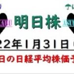 【明日株】明日の日経平均株価予想　2022年1月31日　予想はずしても利益を出せるのが明日株(/ω＼)