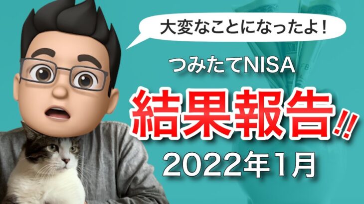 【2022年1月版】積立NISAをやってみた結果を公開！