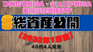 2022年1月　資産公開（つみたてNISA・ジュニアNISA、高配当株ETF）