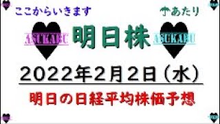 【明日株】明日の日経平均株価予想　2022年2月2日　今日から波にのる明日株氏(/ω＼)　波はどっち？の巻