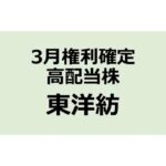 3月権利確定 高配当株 東洋紡