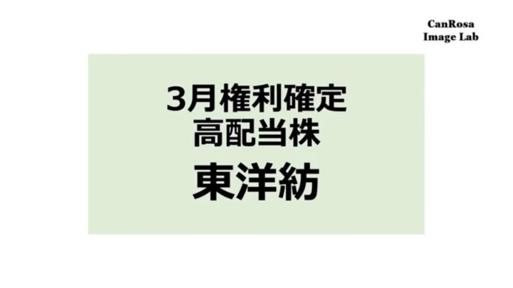 3月権利確定 高配当株 東洋紡