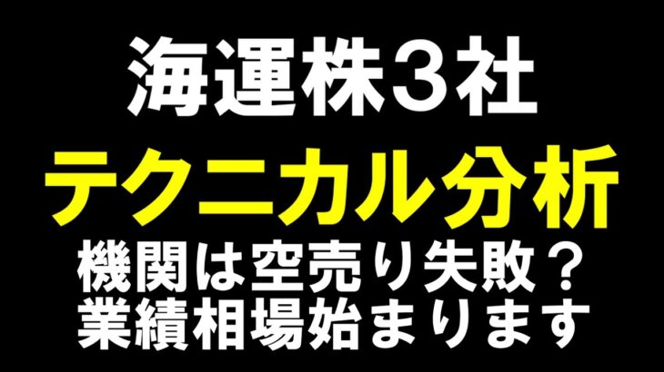 海運株3社　テクニカル分析　機関は空売り失敗か！？　本当の業績相場はこれからです　日本郵船　商船三井　川崎汽船