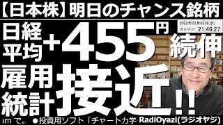 【日本株－明日のチャンス銘柄】日経平均＋455円(続伸)雇用統計接近！　株式相場が堅調だ。米市場も連日上昇している。ただ、日米ともに指数が25MA(テクニカル的なゴール)に接近中だ。雇用統計も接近中。