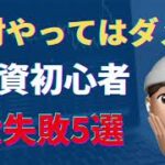 株式投資初心者失敗5選【絶対やっちゃダメ！】