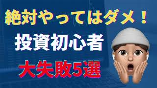 株式投資初心者失敗5選【絶対やっちゃダメ！】