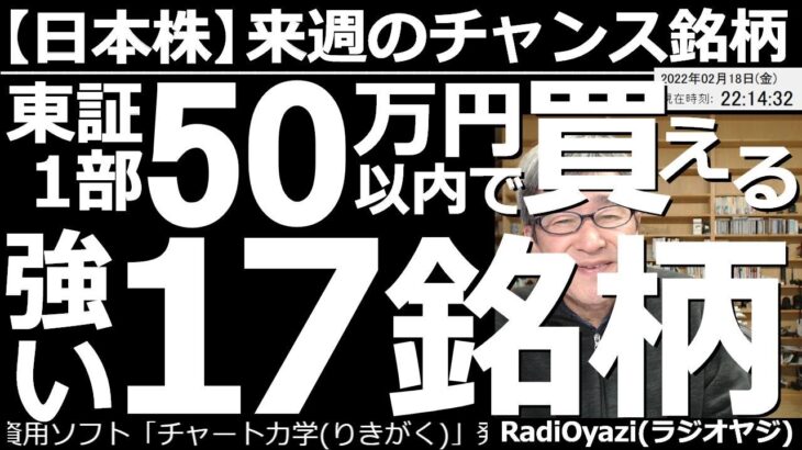 【日本株－来週のチャンス銘柄】東証１部50万円以内で買える強い17銘柄！　週足が上昇トレンドで株価が比較的安く、調整局面にあって株価が安い17銘柄をピックアップして紹介。そのほかのチャンス銘柄も多数。