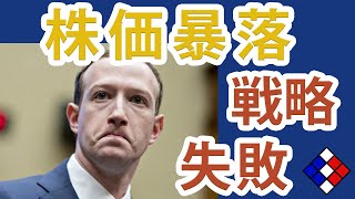 【株価の急落】メタの戦略は大失敗したわけ「Facebookはオワコン？」