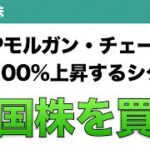 【米国株】JPモルガン・チェース ほぼ100%上昇するシグナル 米国株を買え