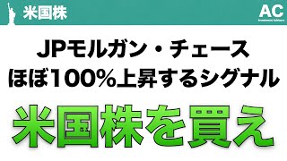 【米国株】JPモルガン・チェース ほぼ100%上昇するシグナル 米国株を買え