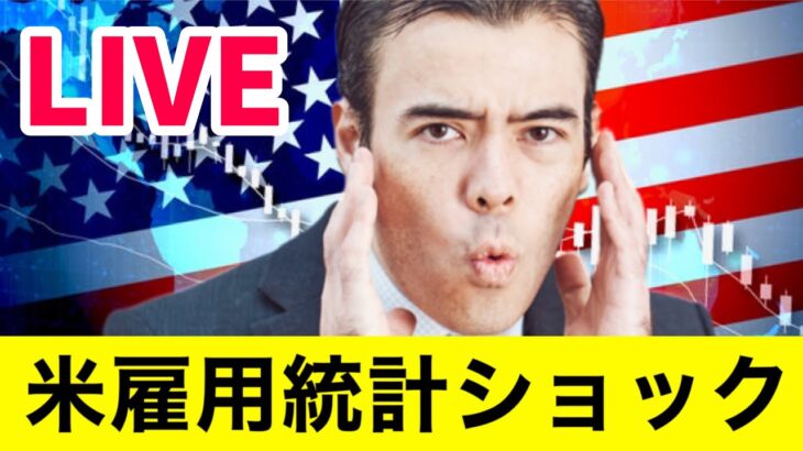 米雇用統計ショック、株価下落　金利急上昇【LIVE】