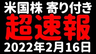 【明日のレバナスは？】NASDAQ100 米国株 株価速報 寄り付き 2022年2月16日