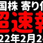 【明日のレバナスは？】NASDAQ100 米国株 株価速報 寄り付き 2022年2月24日