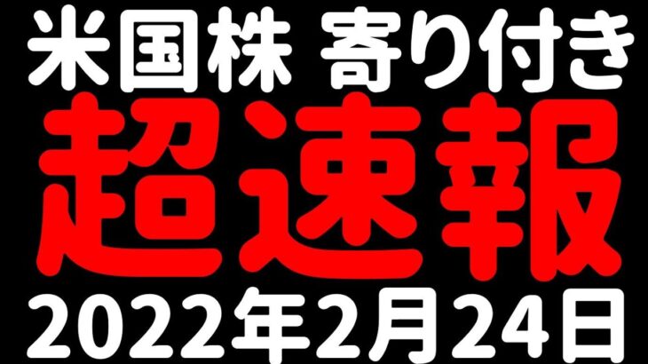 【明日のレバナスは？】NASDAQ100 米国株 株価速報 寄り付き 2022年2月24日