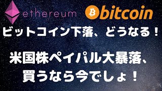 ビットコイン予想！米国株、千載一遇のチャンス！！　#ビットコイン #株 #NFT #仮想通貨 #投資 #経済 #ビジネス