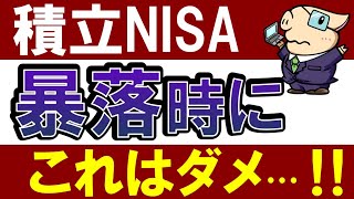 積立NISA・暴落時にやったらダメなこと。20年後はどうする？