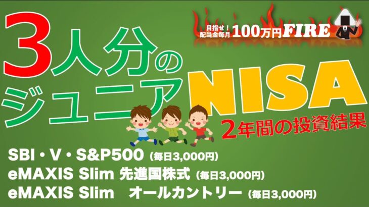 ジュニアNISA（3人分） 2年間の投資結果