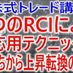 【株式トレード講座】３つのRCIを使った応用テクニック　底打ちからの上昇転換を判断する方法