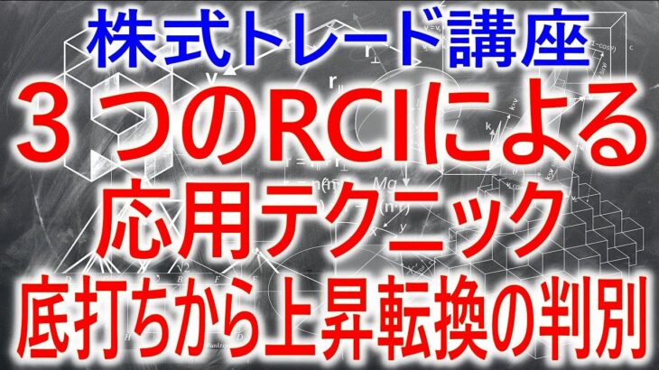 【株式トレード講座】３つのRCIを使った応用テクニック　底打ちからの上昇転換を判断する方法