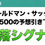 【米国株】ゴールドマン・サックス S&P500の予想引き下げへ 暴落シグナル