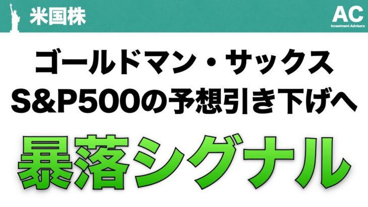 【米国株】ゴールドマン・サックス S&P500の予想引き下げへ 暴落シグナル