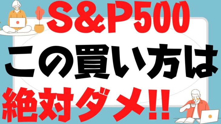 【米国株衝撃】S&P500この買い方は絶対ダメ！VOO,ｅＭＡＸＩＳ Ｓｌｉｍ米国株式（Ｓ＆Ｐ５００）,ＳＢＩ・Ｖ・Ｓ＆Ｐ５００も政策金利引き上げやバランスシート縮小チャンスは敗者のゲームが証明済み！