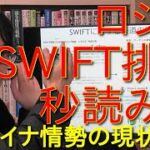 ロシア、SWIFTからの排除秒読みか……米株日本株急反発、今後の展望をさぐるためのウクライナ情勢の現状確認とSWIFTをめぐる各国の立ち位置変化を確認