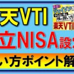 【楽天VTI】中田敦彦さんオススメを積立NISA設定してみた、手順を解説【YouTube大学】