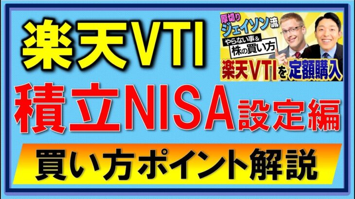 【楽天VTI】中田敦彦さんオススメを積立NISA設定してみた、手順を解説【YouTube大学】