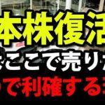 日本株復活の理由、私はここで利確する