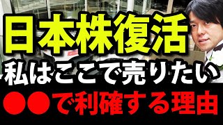 日本株復活の理由、私はここで利確する